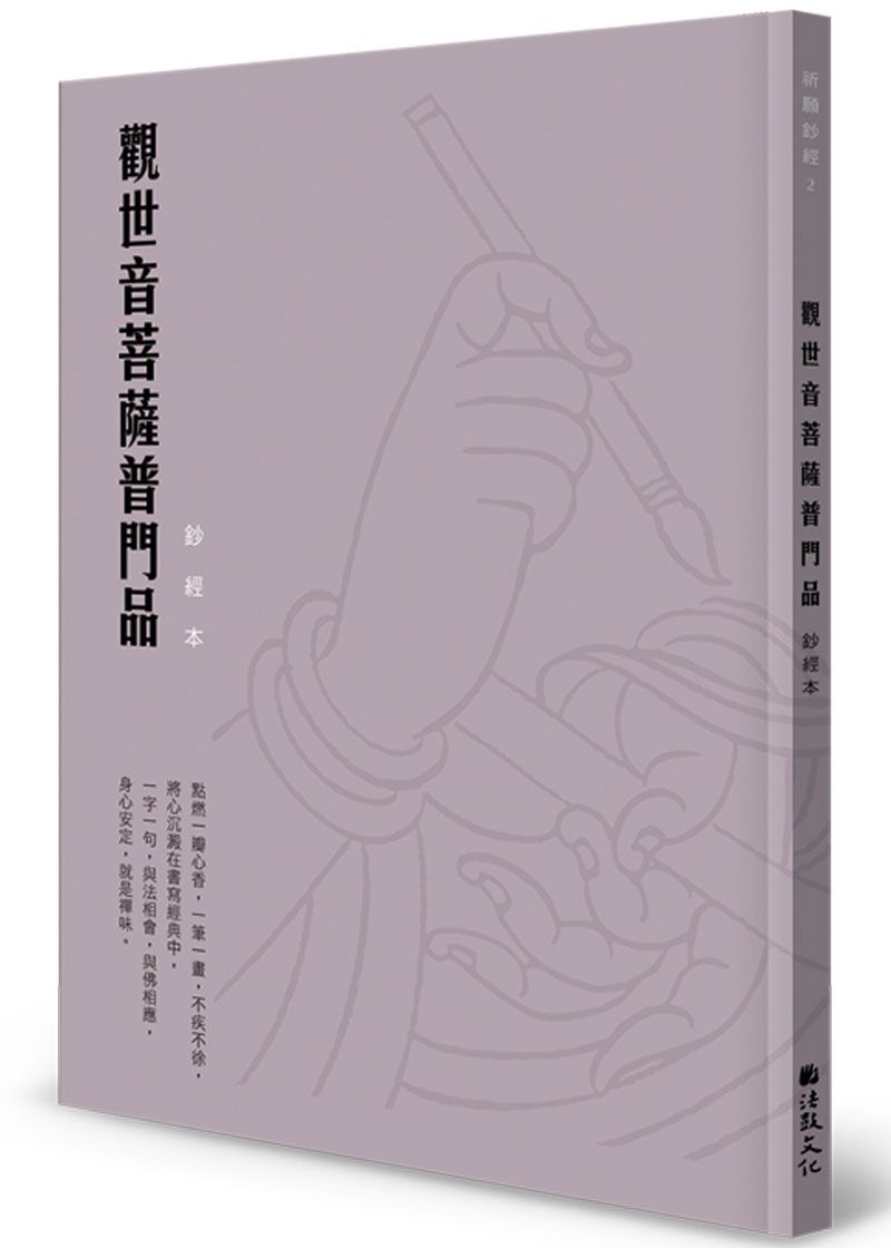 觀世音菩薩普門品鈔經本