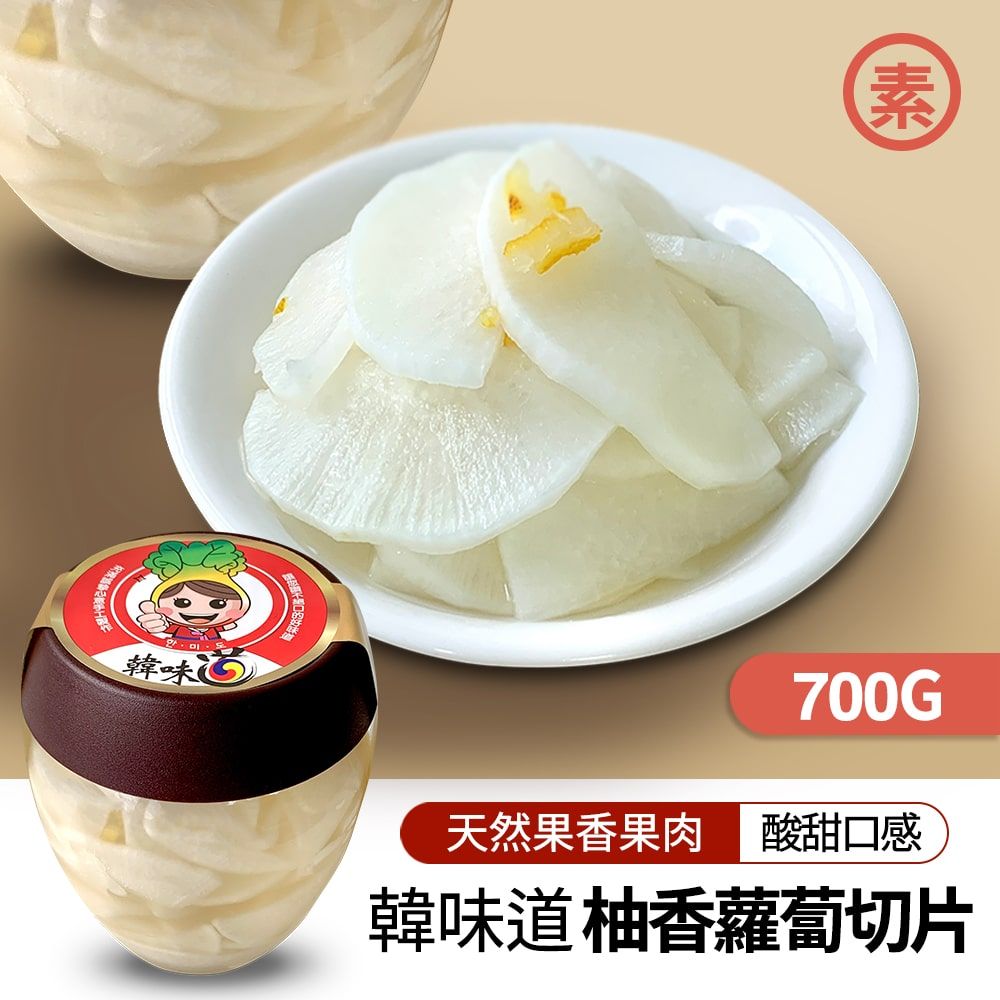 韓味道-柚香蘿蔔切片700g/瓶