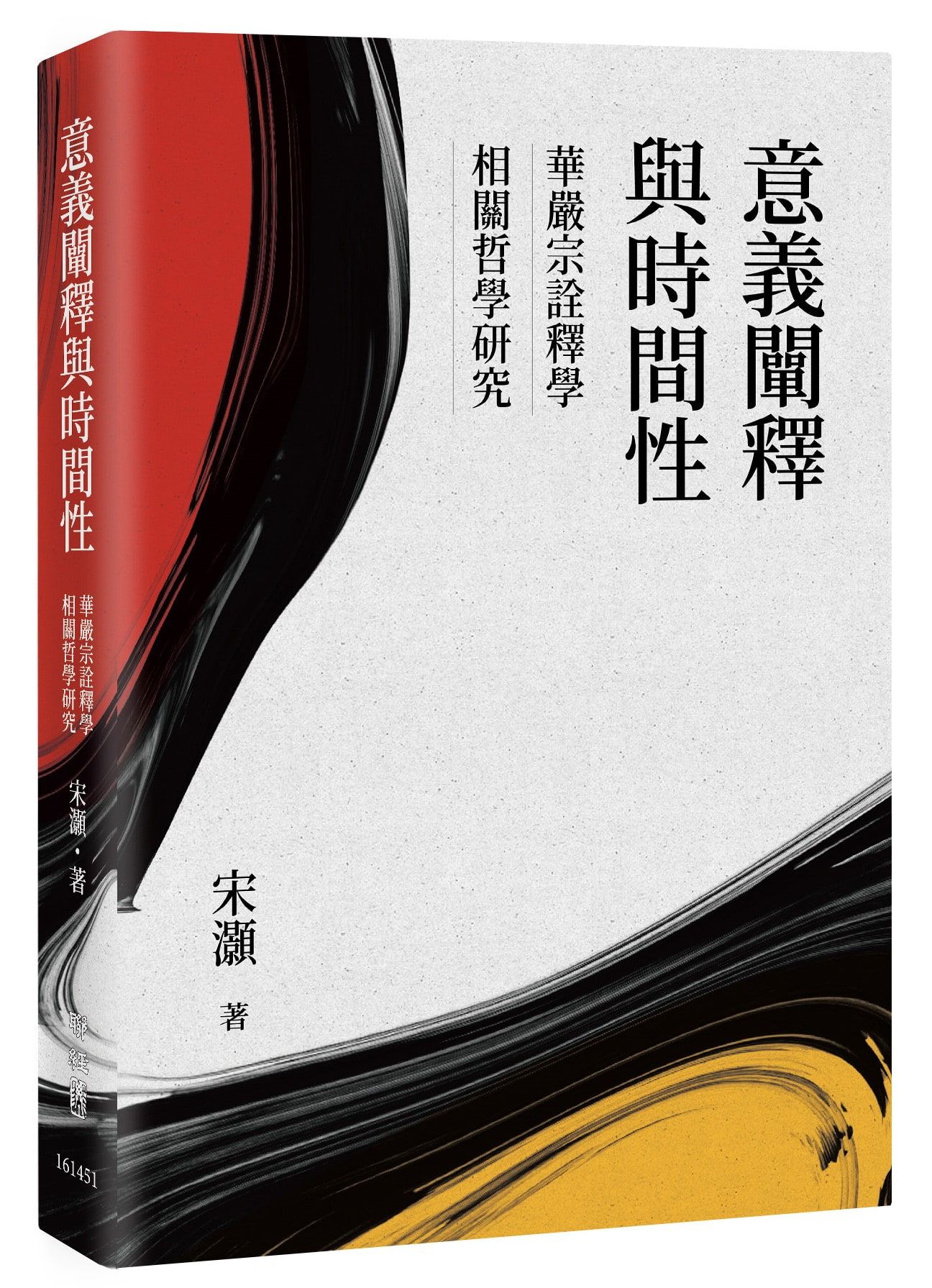 意義闡釋與時間性: 華嚴宗詮釋學相關哲學研究