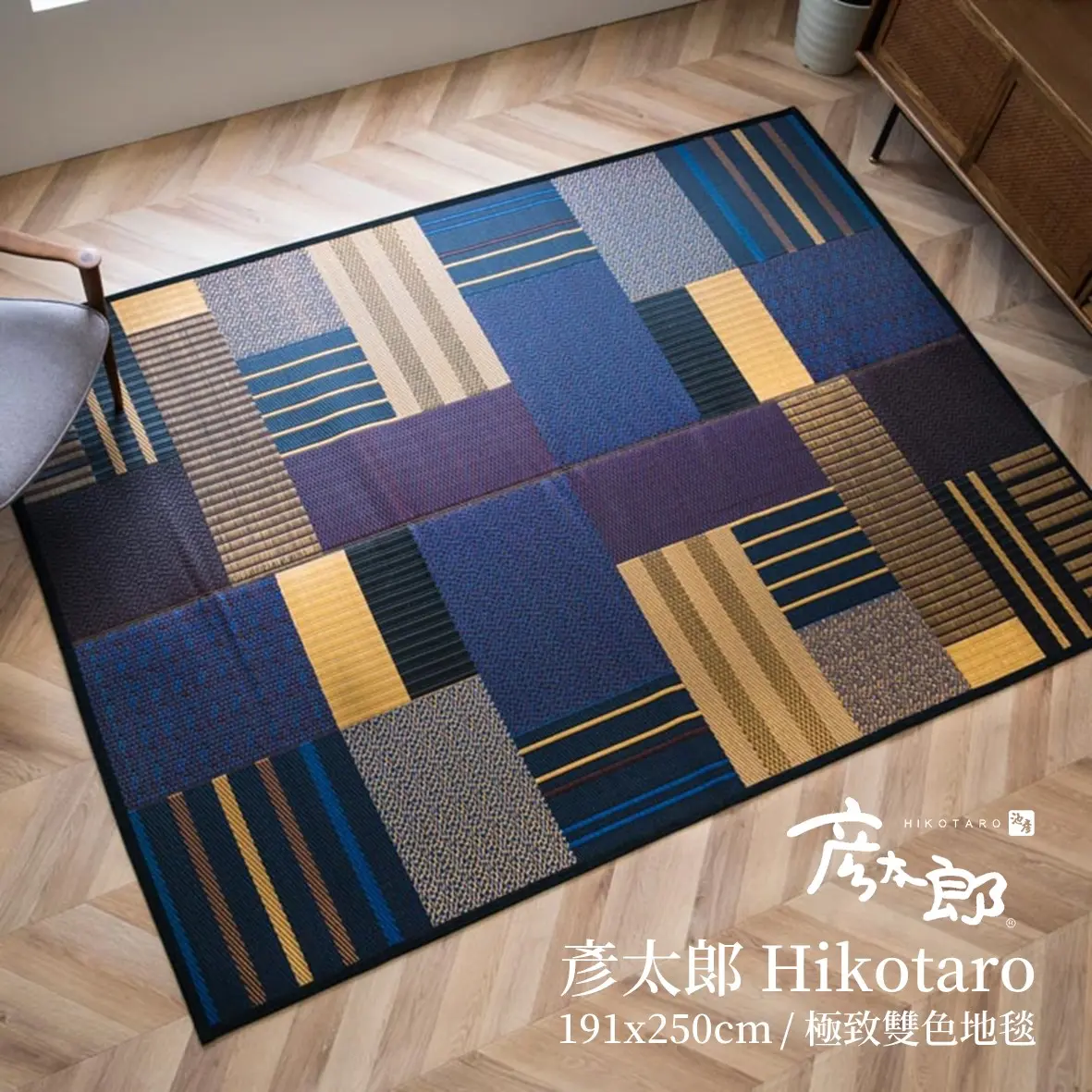 【IKEHIKO日本池彥】夜幕藍【Hikotaro頂級藺草地毯】以彥太郎之名而生的極致職人工藝