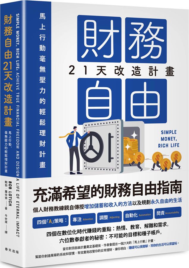 財務自由21天改造計畫: 馬上行動, 毫無壓力的輕鬆理財計畫