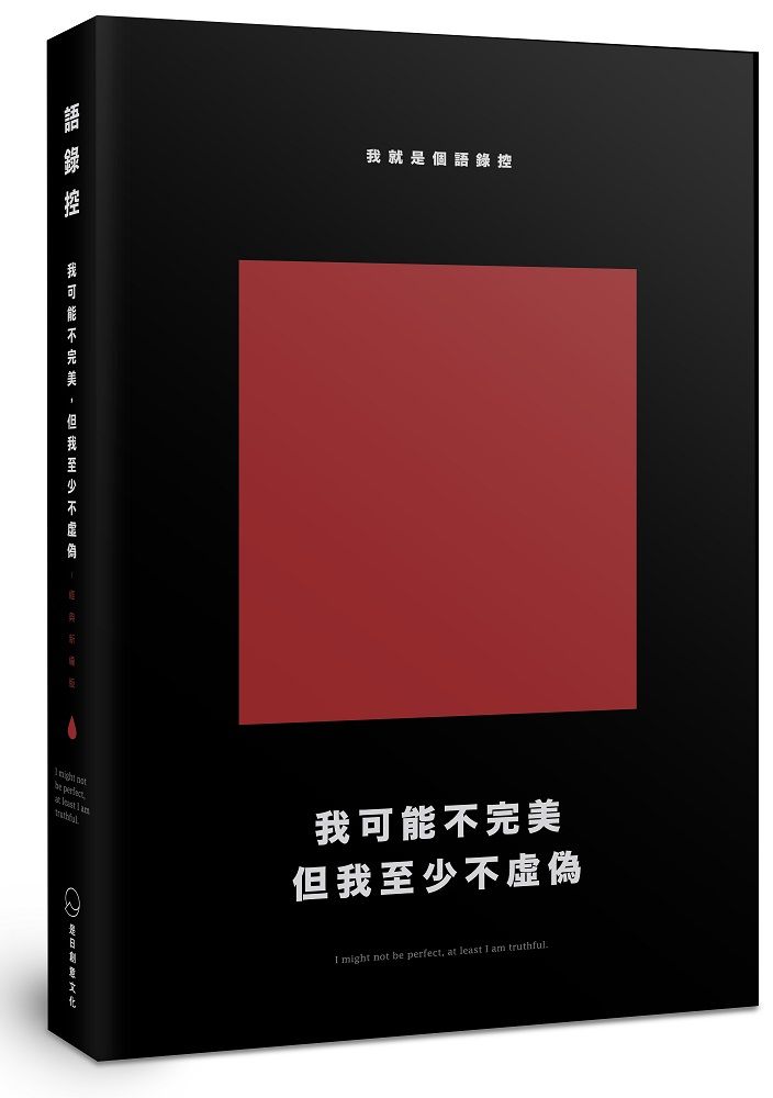 我可能不完美, 但我至少不虛偽: 我就是個語錄控 (經典新編版)