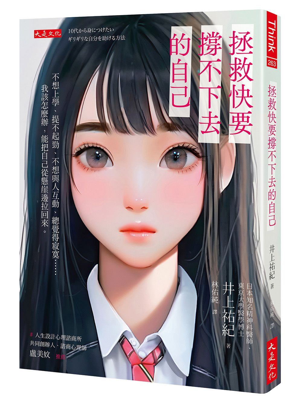 拯救快要撐不下去的自己: 不想上學、提不起勁、不想與人互動、總覺得寂寞 我該怎麼辦, 能把自己從懸崖邊拉回來