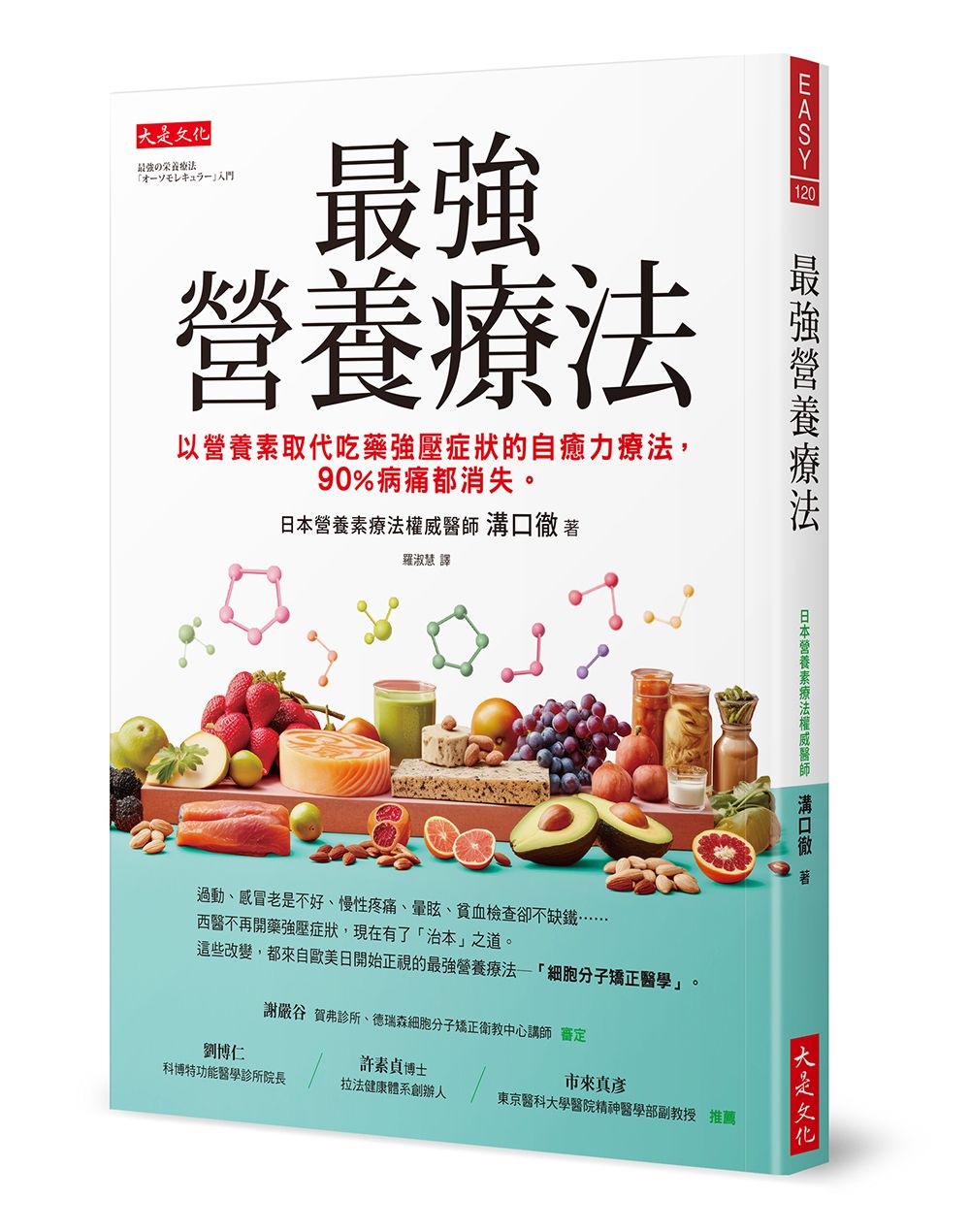 最強營養療法: 以營養素取代吃藥強壓症狀的自癒力療法, 90%病痛都消失