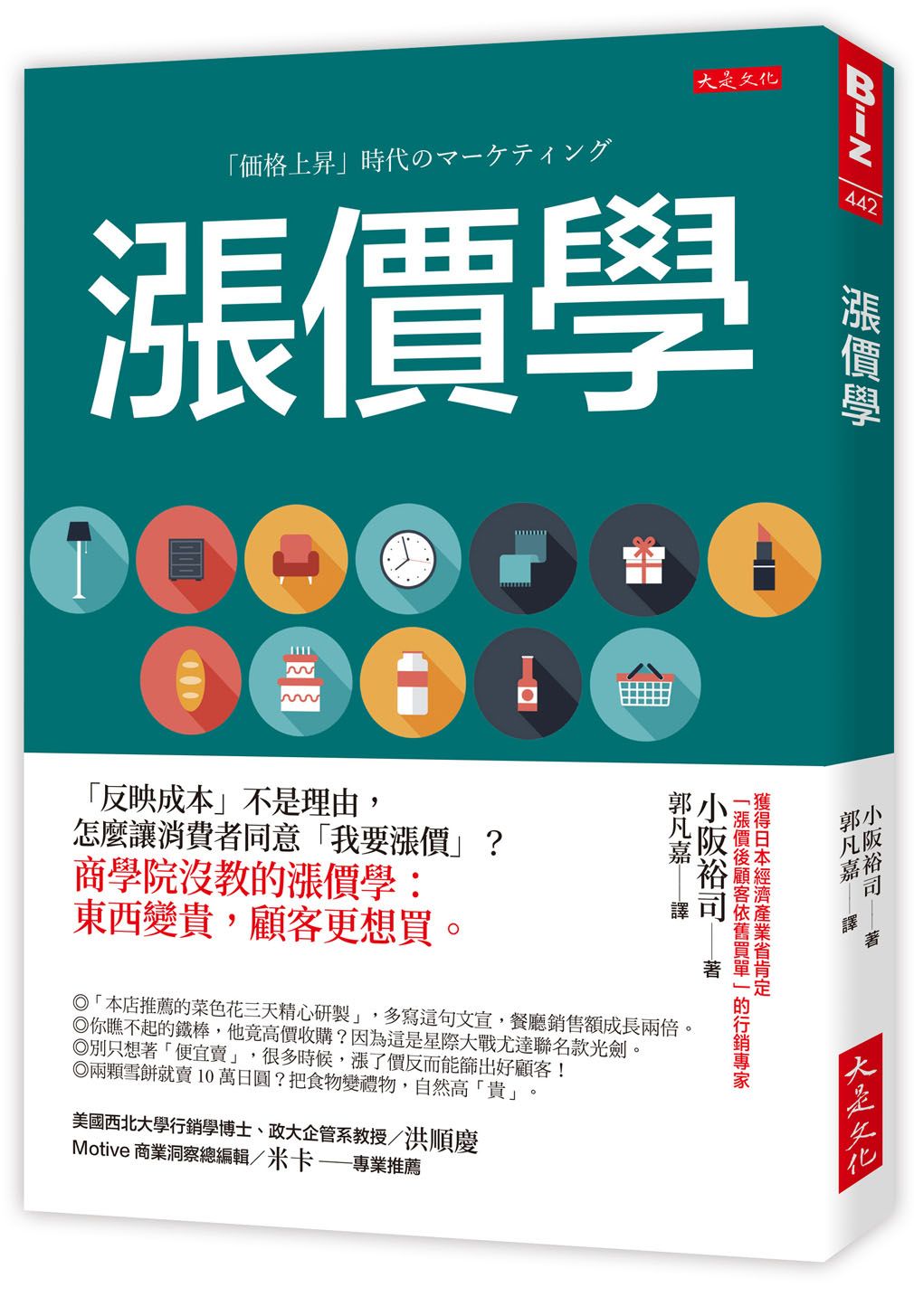 漲價學: 反映成本不是理由, 怎麼讓消費者同意我要漲價? 商學院沒教的漲價學: 東西變貴, 顧客更想買