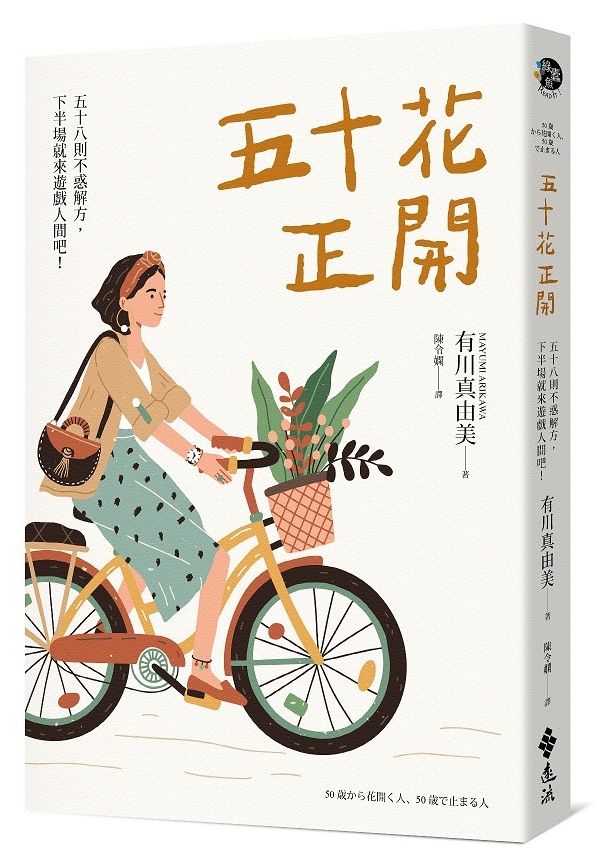 五十花正開: 五十八則不惑解方, 下半場就來遊戲人間吧!