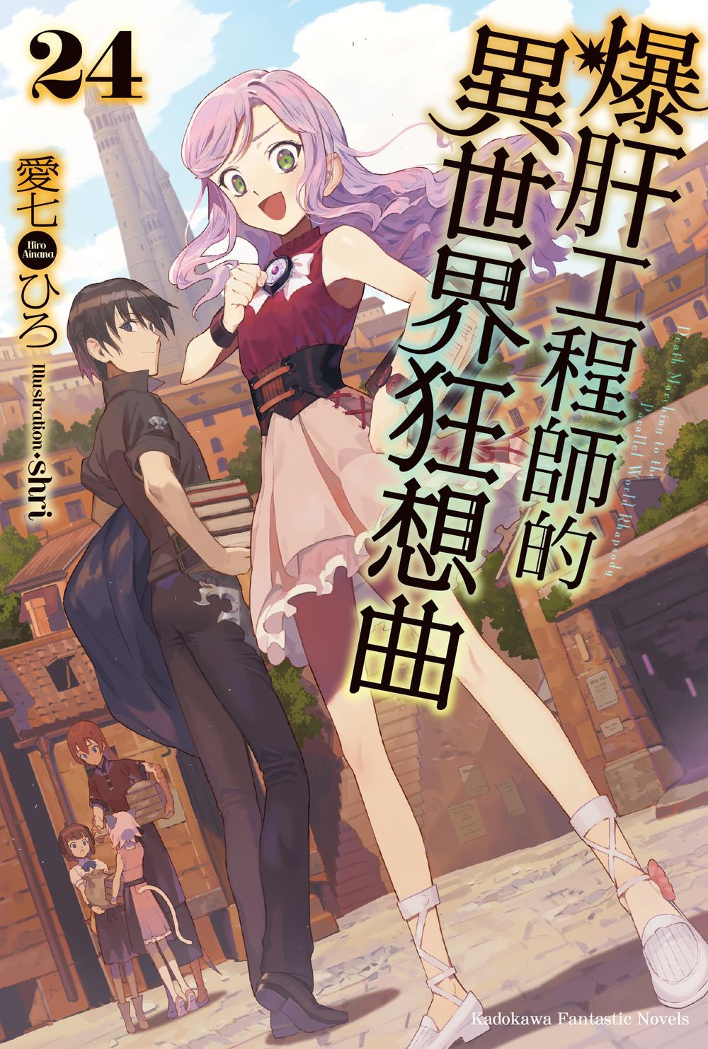 爆肝工程師的異世界狂想曲 24
