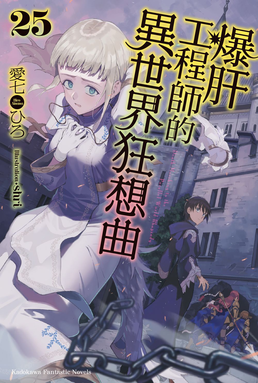 爆肝工程師的異世界狂想曲 25