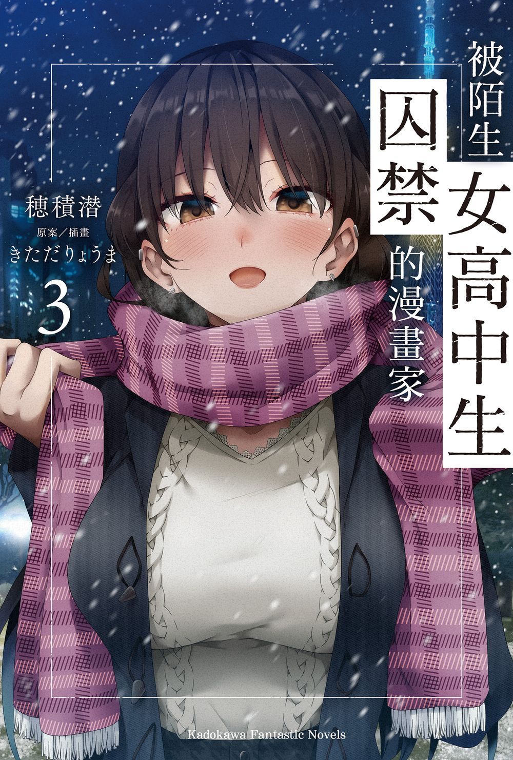 被陌生女高中生囚禁的漫畫家 3 (完)