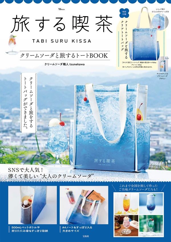 旅する喫茶 クリームソーダと旅するトートBOOK (附冰淇淋汽水圖案提袋)