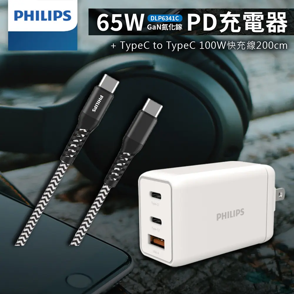 PHILIPS 飛利浦 氮化鎵PD快充65W充電器 + TypeC to TypeC 100W快充線200cm【快充組】