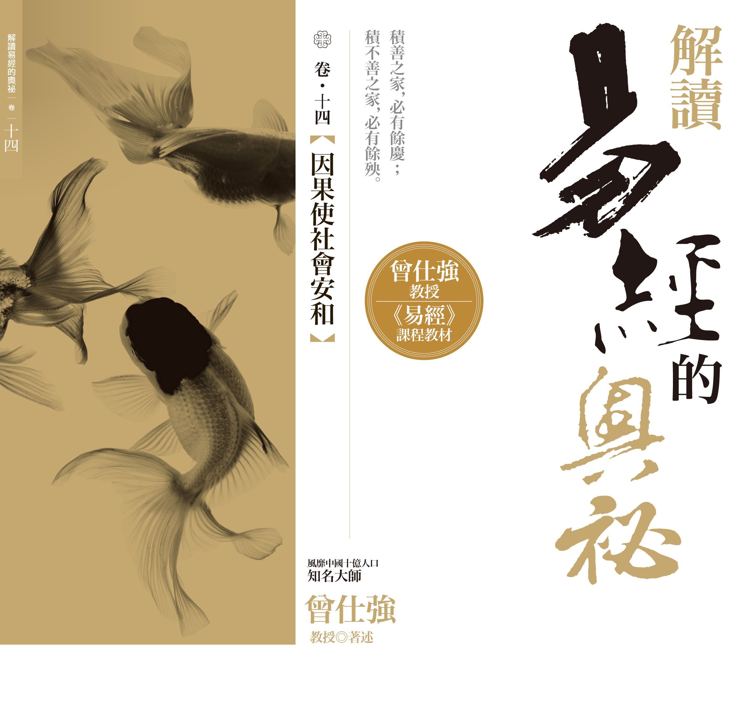 解讀易經的奧秘 卷十四: 因果使社會安和