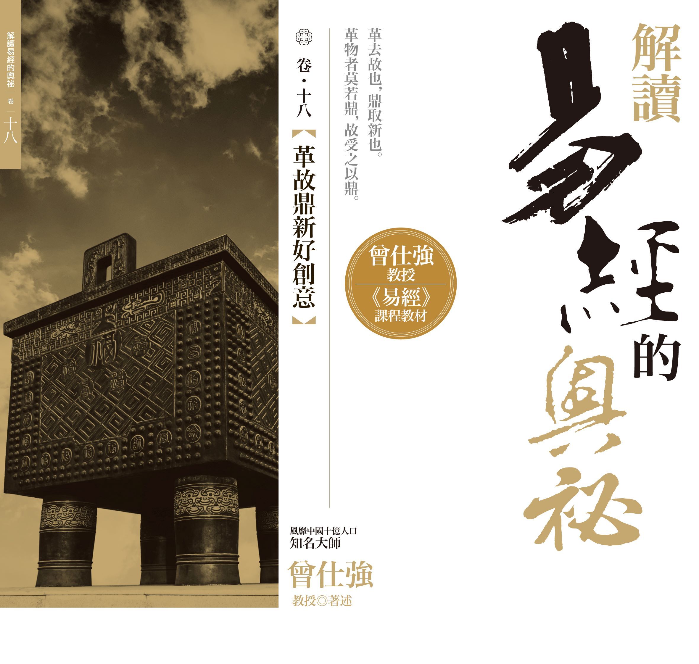 解讀易經的奧秘 卷十八: 革故鼎新好創意