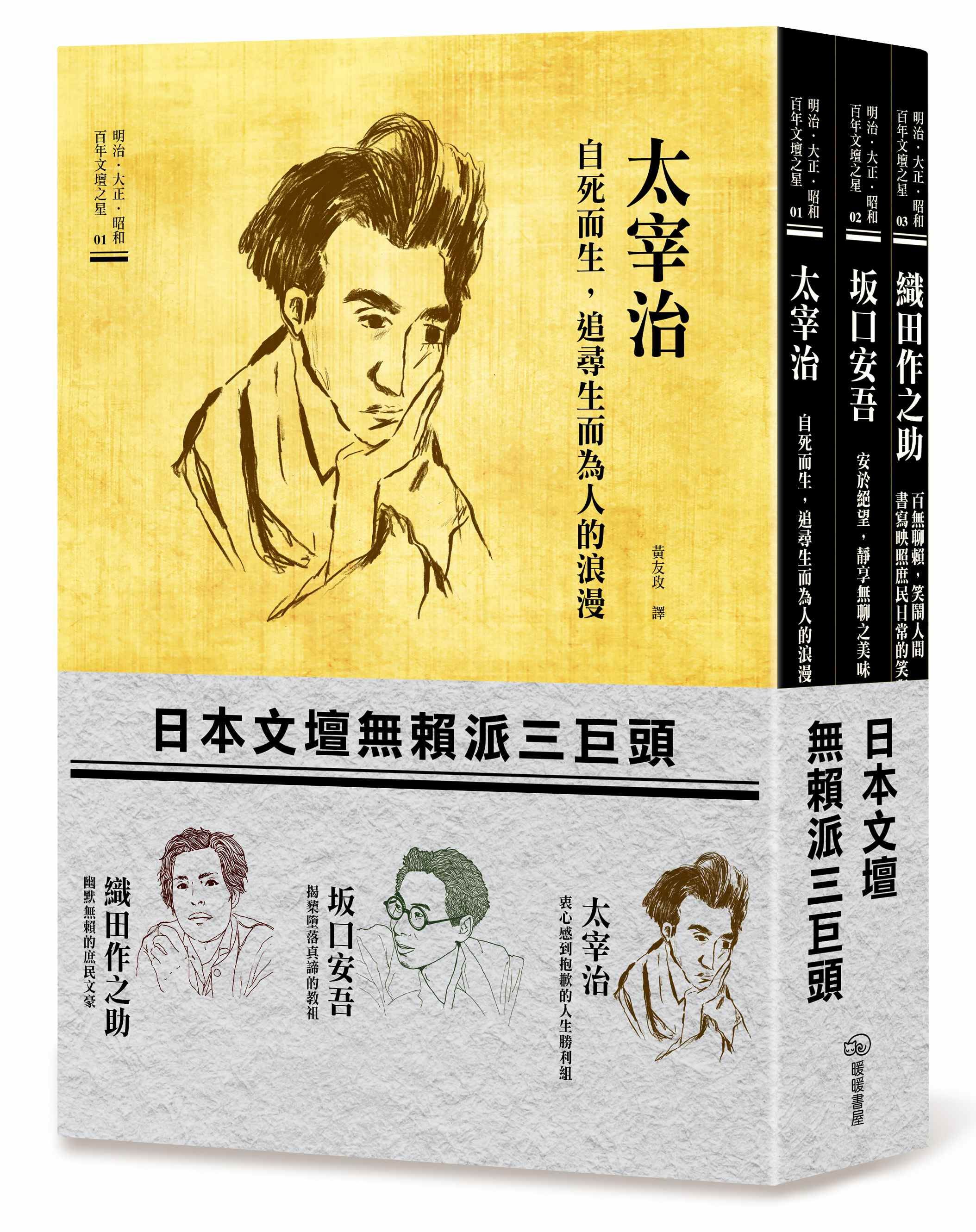 日本文壇無賴派三巨頭: 太宰治+坂口安吾+織田作之助 (3冊合售)
