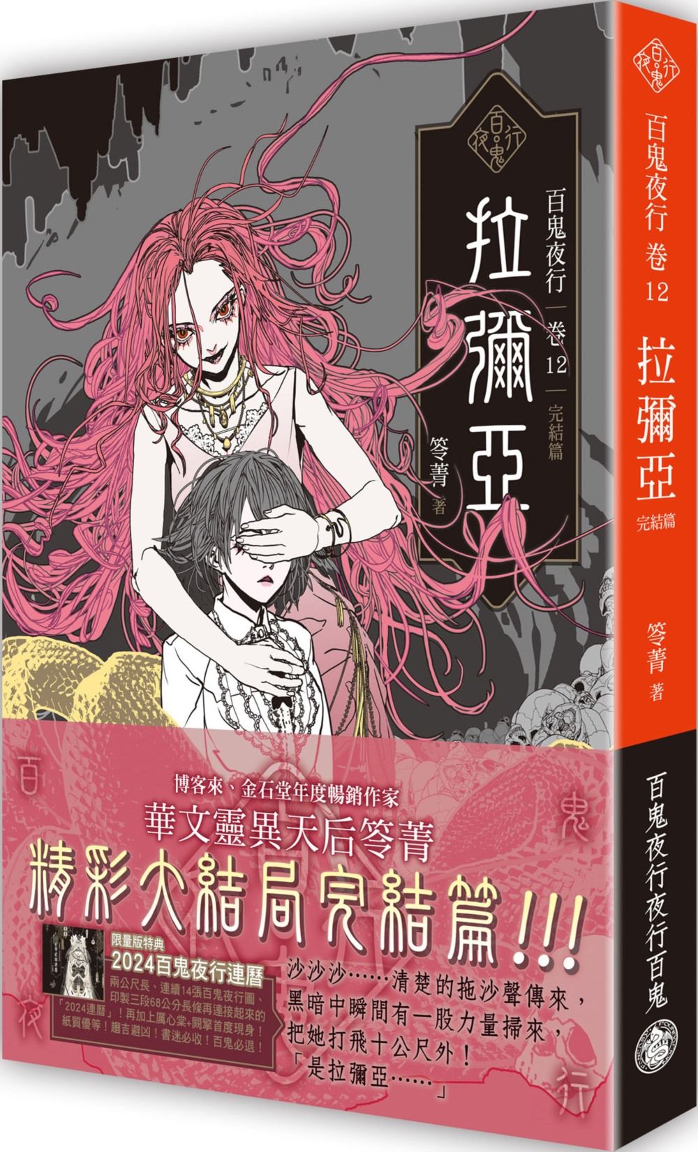 百鬼夜行卷 12: 拉彌亞 (完/限量2024百鬼夜行連曆版)