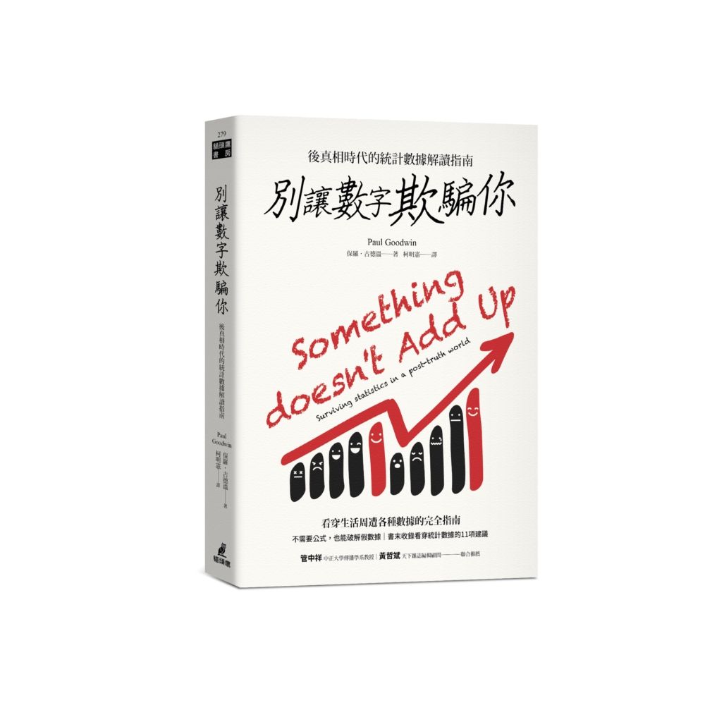 別讓數字欺騙你: 後真相時代的統計數據解讀指南
