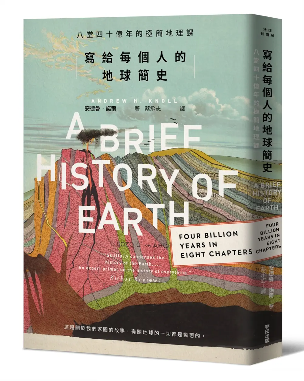 寫給每個人的地球簡史: 八堂四十億年的極簡地理課
