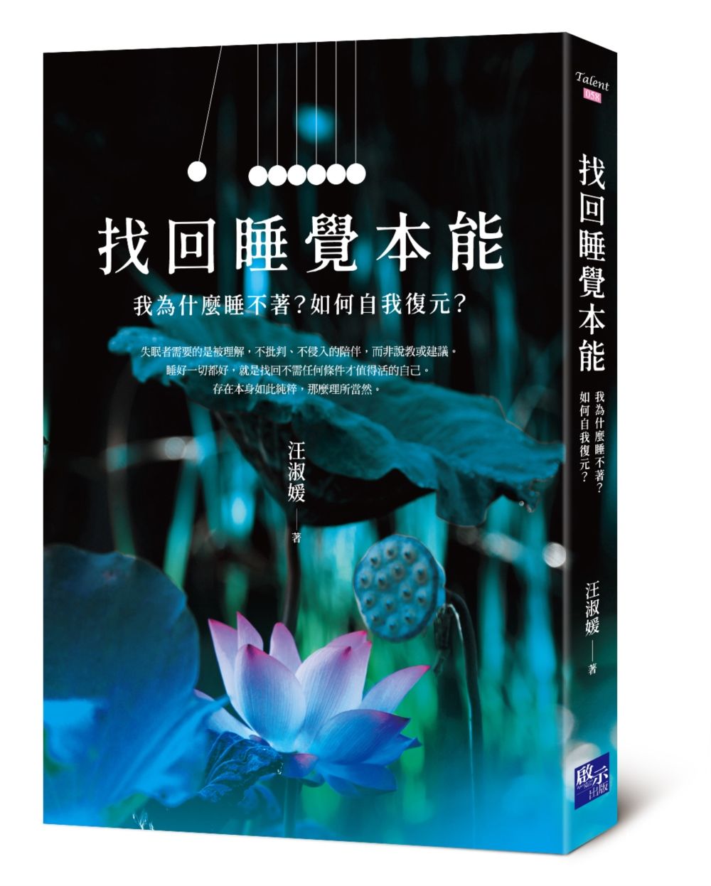 找回睡覺本能: 我為什麼睡不著? 如何自我復元?