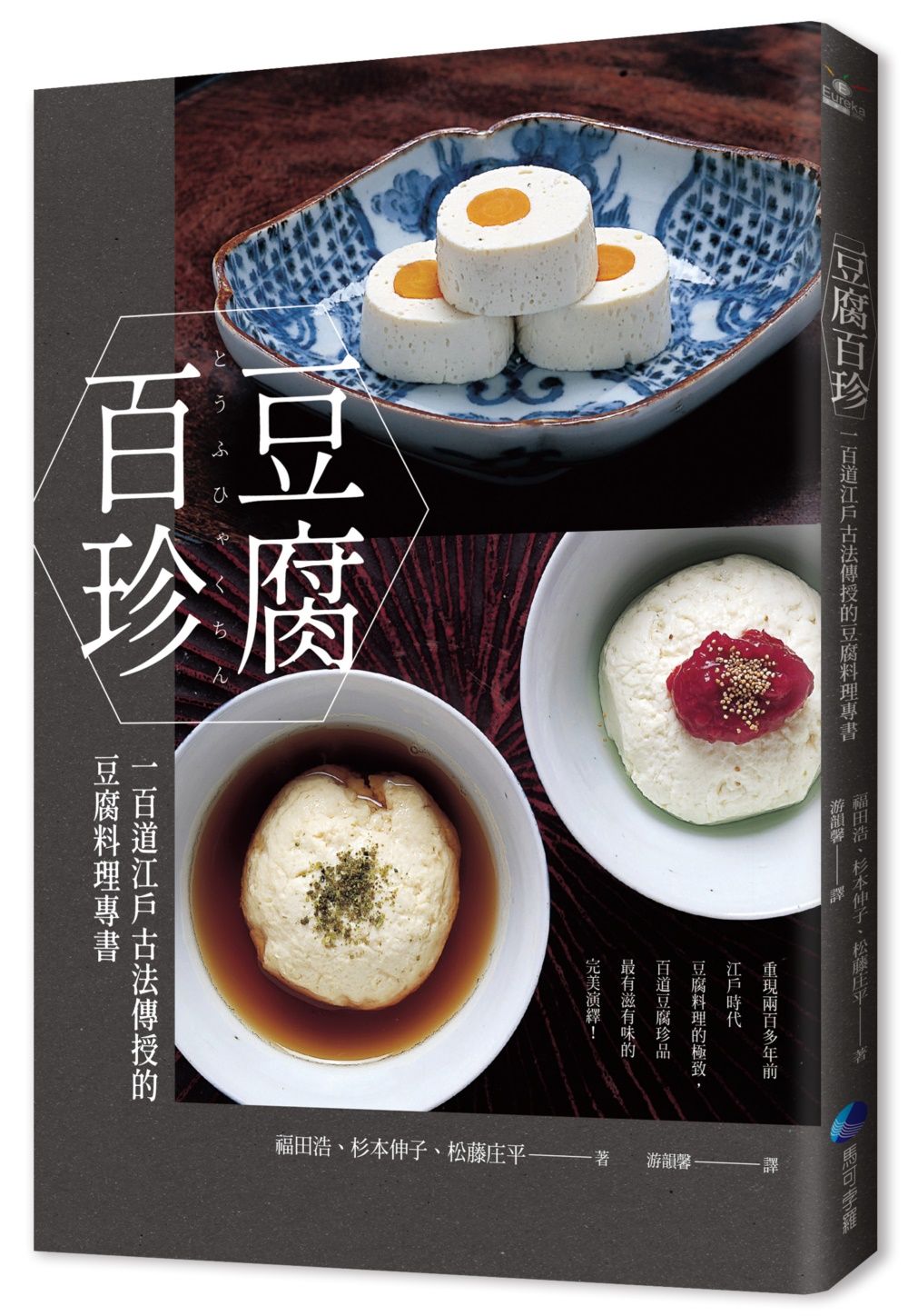 豆腐百珍: 一百道江戶古法傳授的豆腐料理專書 (經典回歸)
