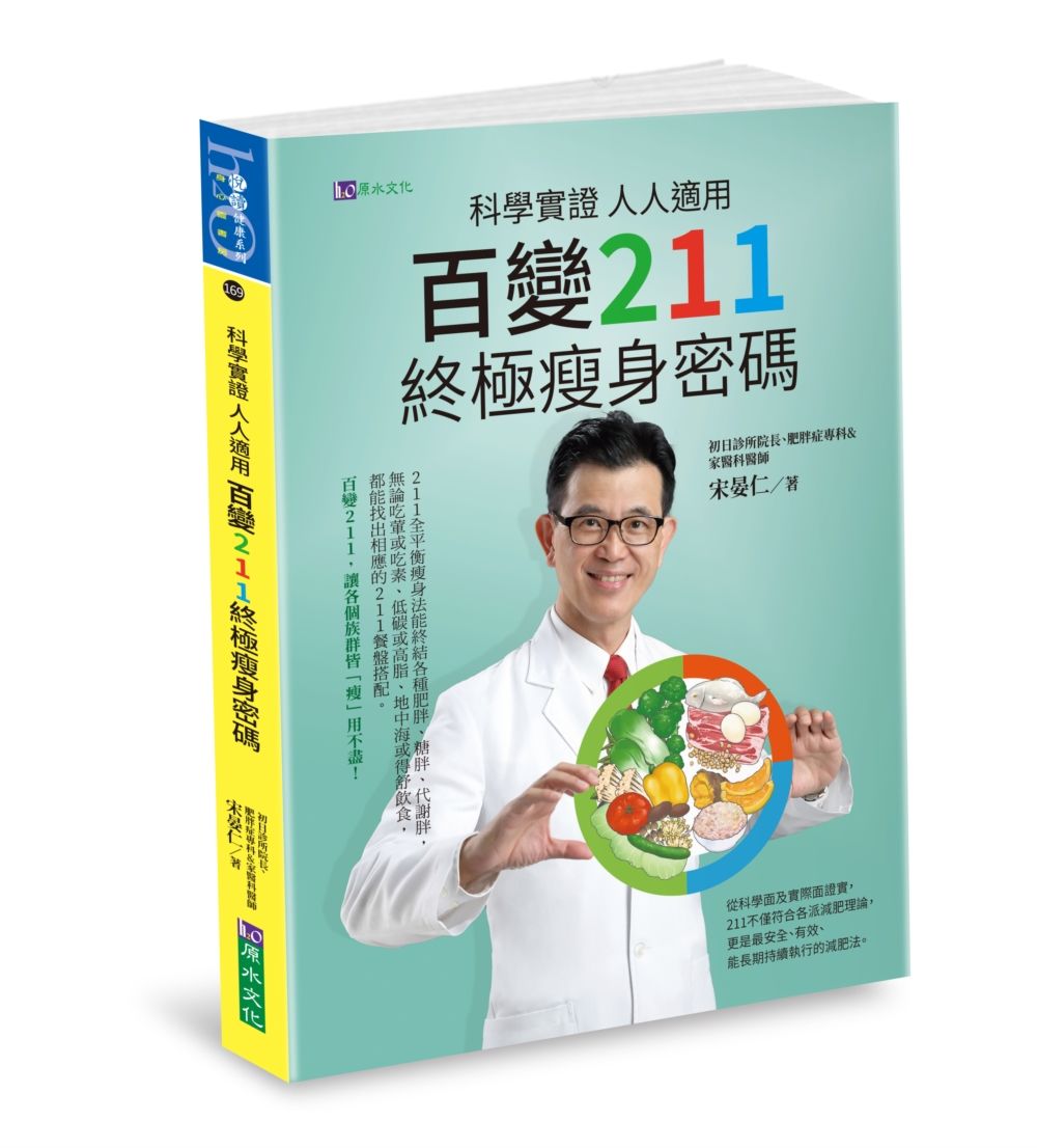 科學實證人人適用: 百變211終極瘦身密碼