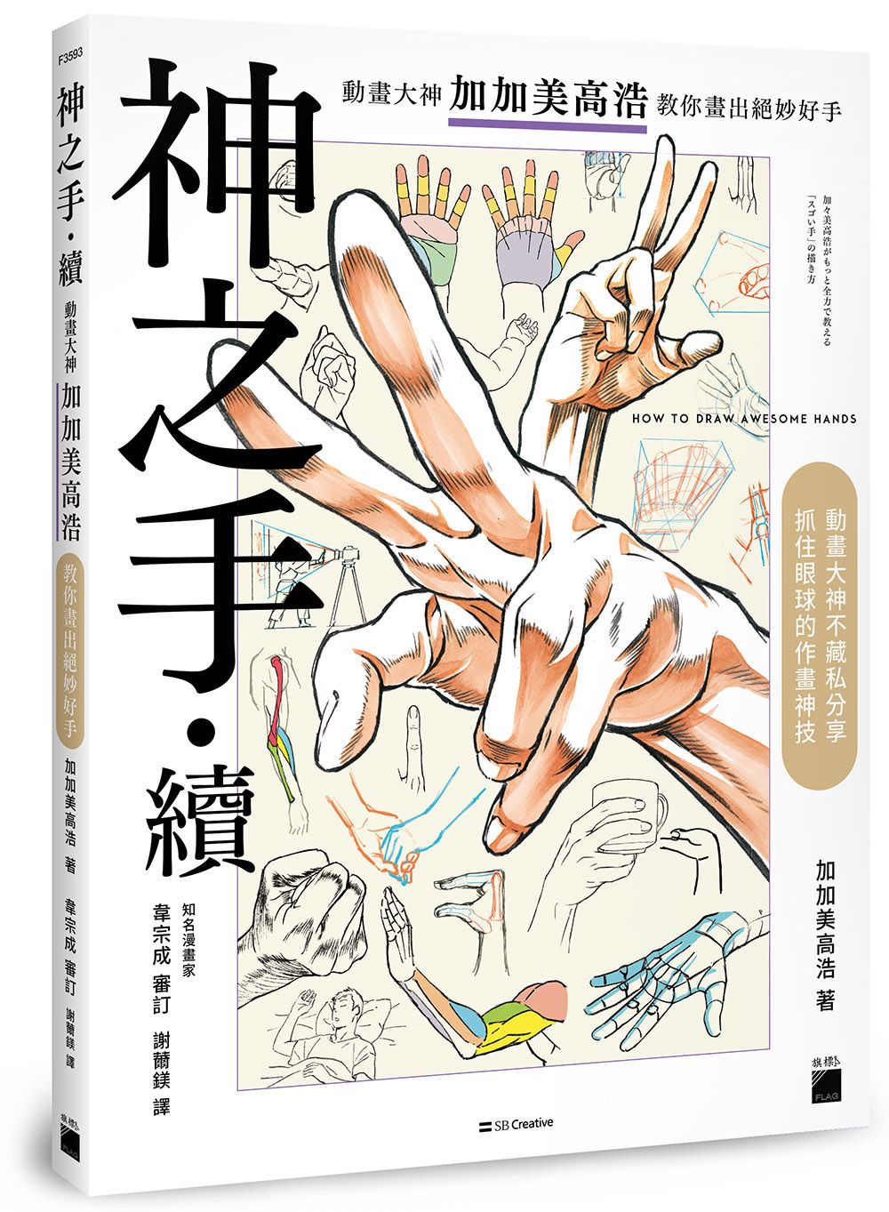 神之手．續: 動畫大神加加美高浩教你畫出絕妙好手