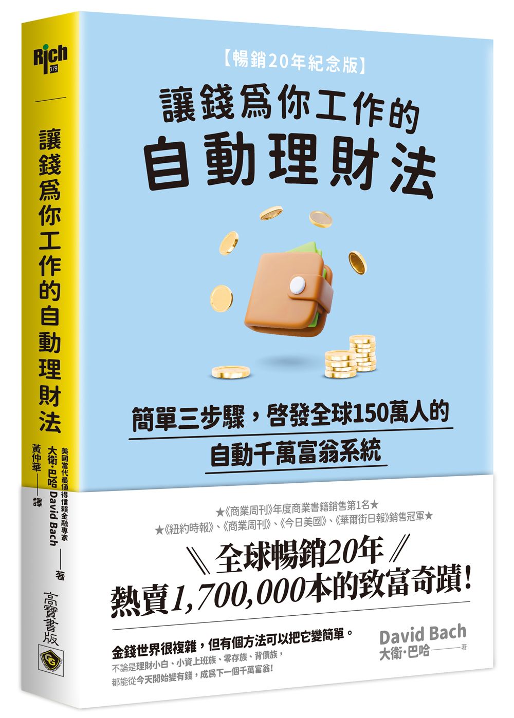 讓錢為你工作的自動理財法: 簡單三步驟, 啟發全球150萬人的自動千萬富翁系統 (暢銷20年紀念版)