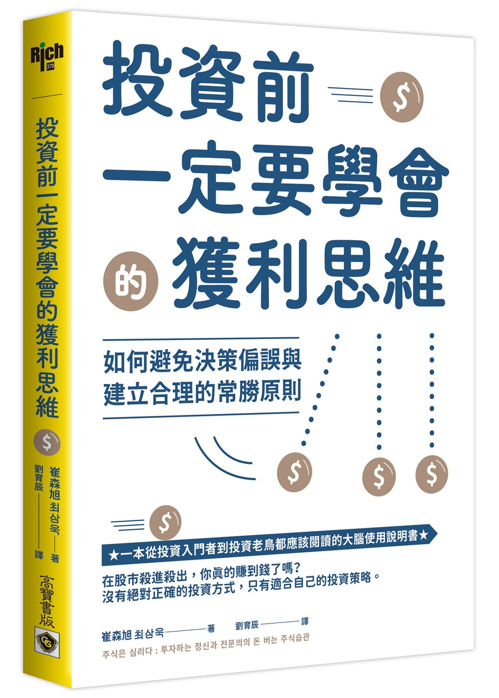 投資前一定要學會的獲利思維