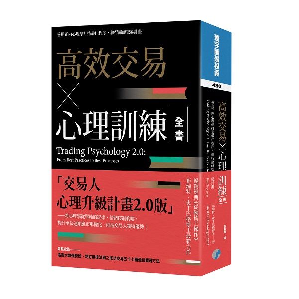 高效交易X心理訓練全書