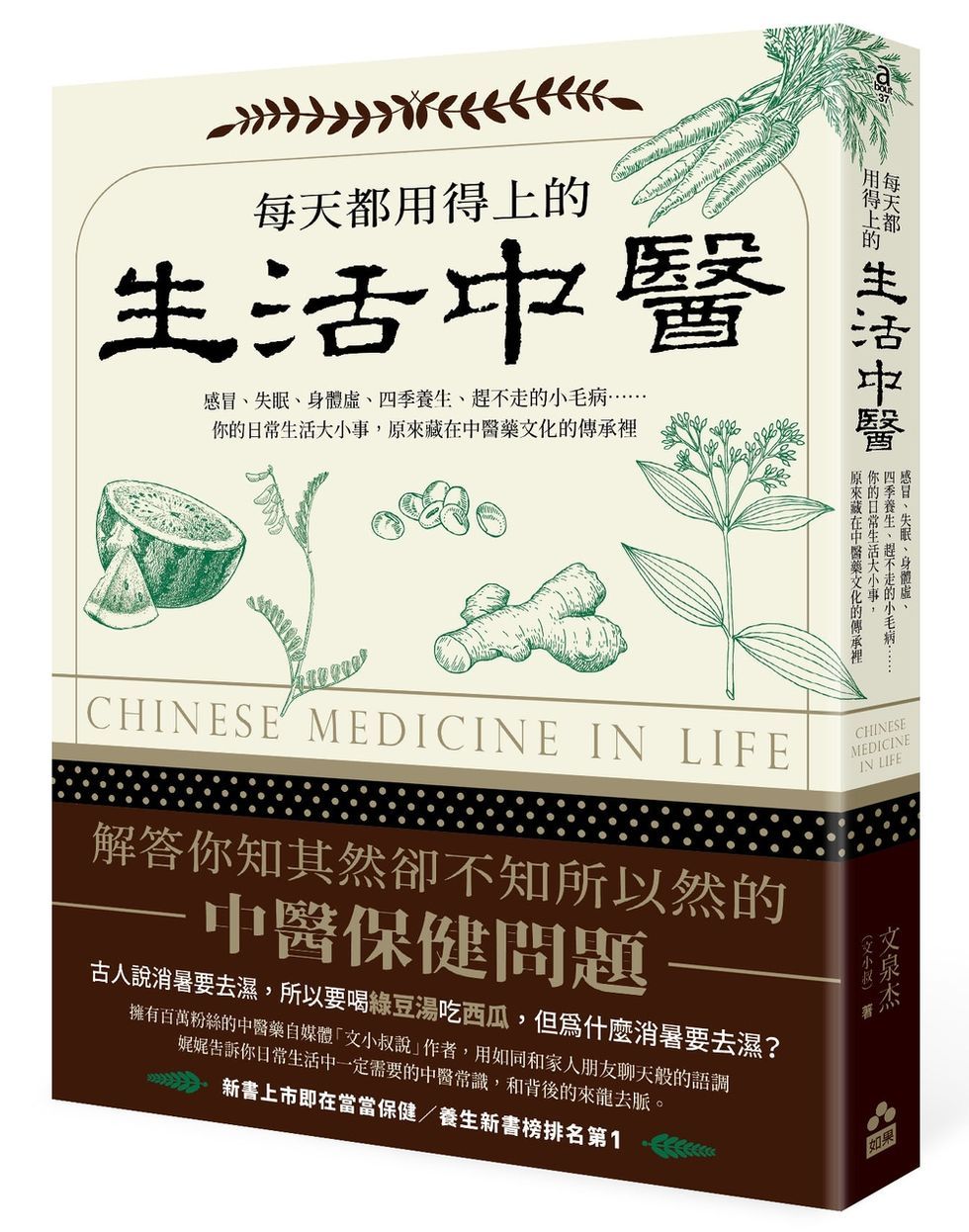 每天都用得上的生活中醫: 感冒、失眠、身體虛、四季養生、趕不走的小毛病 你的日常生活大小事, 原來藏在中醫藥文化的傳承裡 (第2版)