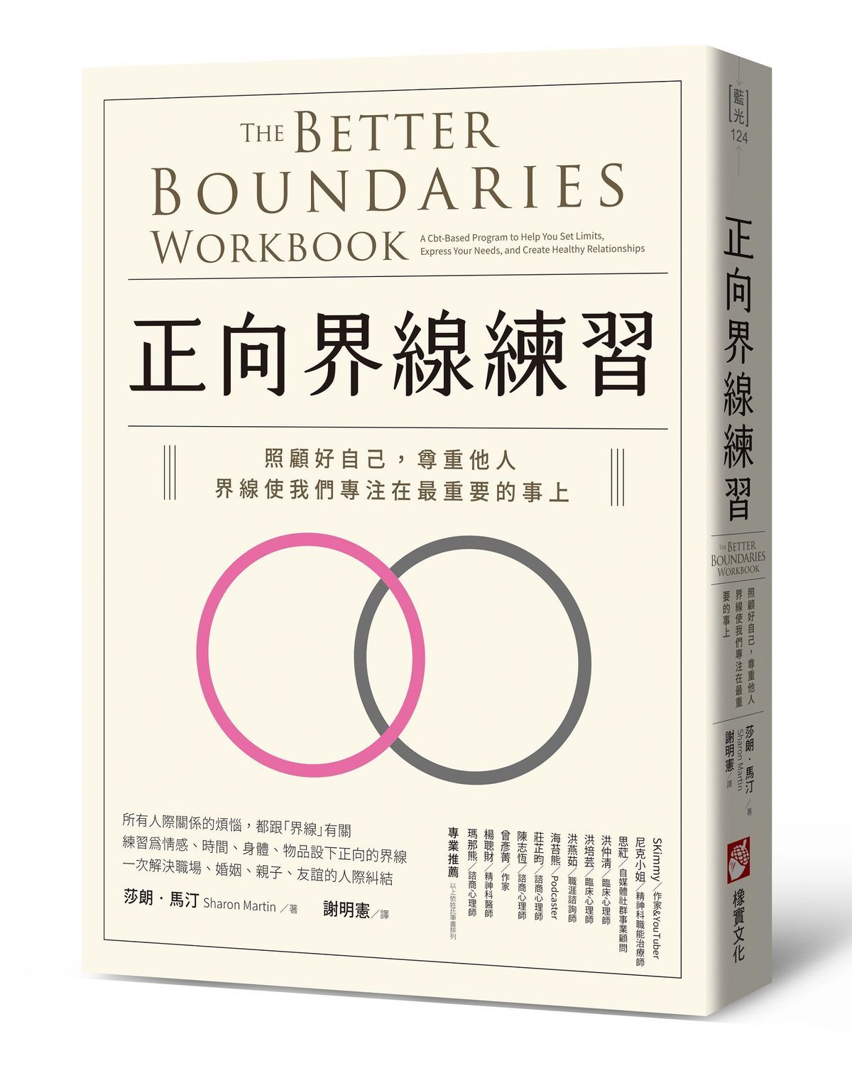 正向界線練習: 照顧好自己, 尊重他人, 界線使我們專注在最重要的事上