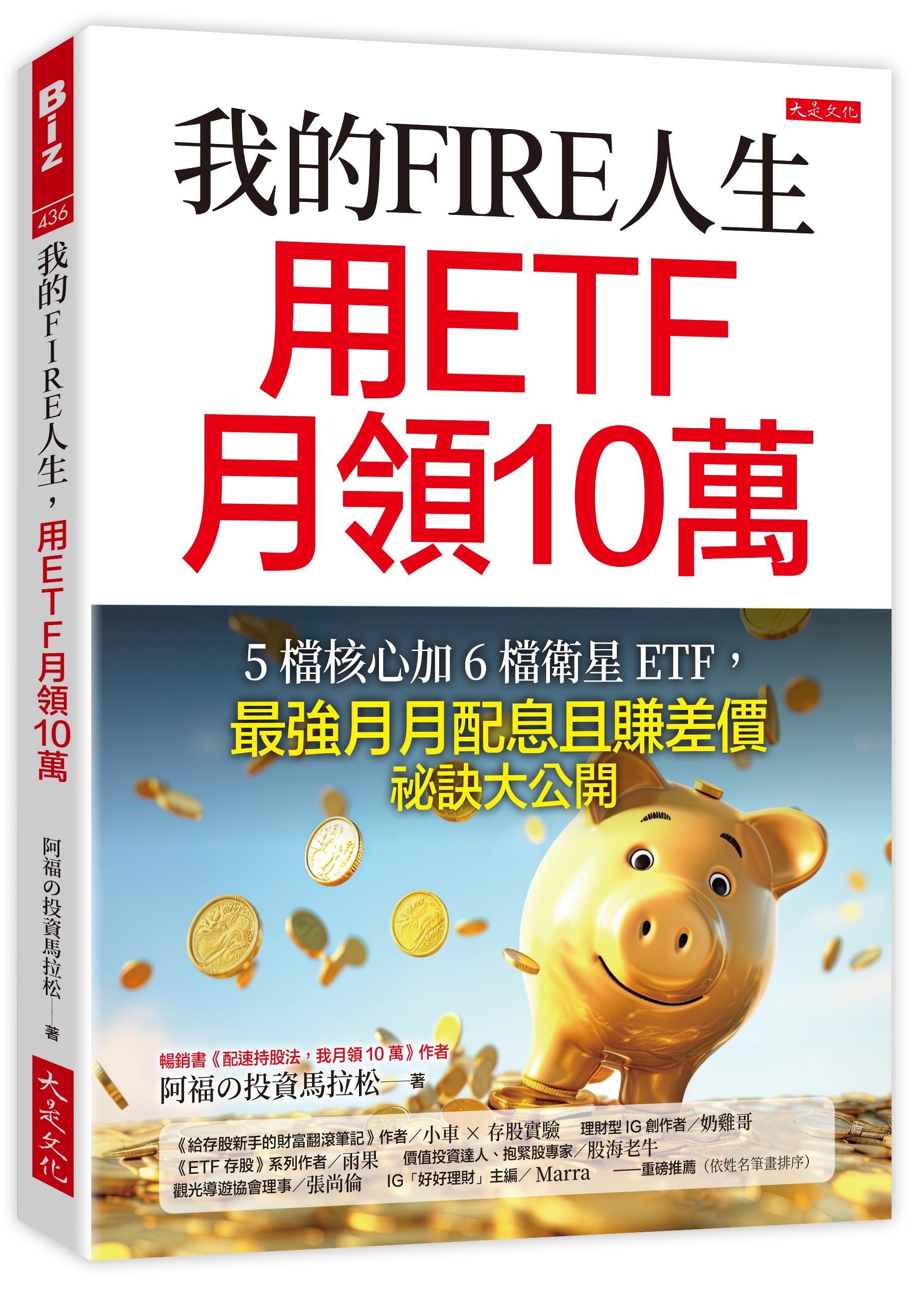 我的FIRE人生, 用ETF月領10萬: 5檔核心加6檔衛星ETF, 最強月月配息且賺差價祕訣大公開