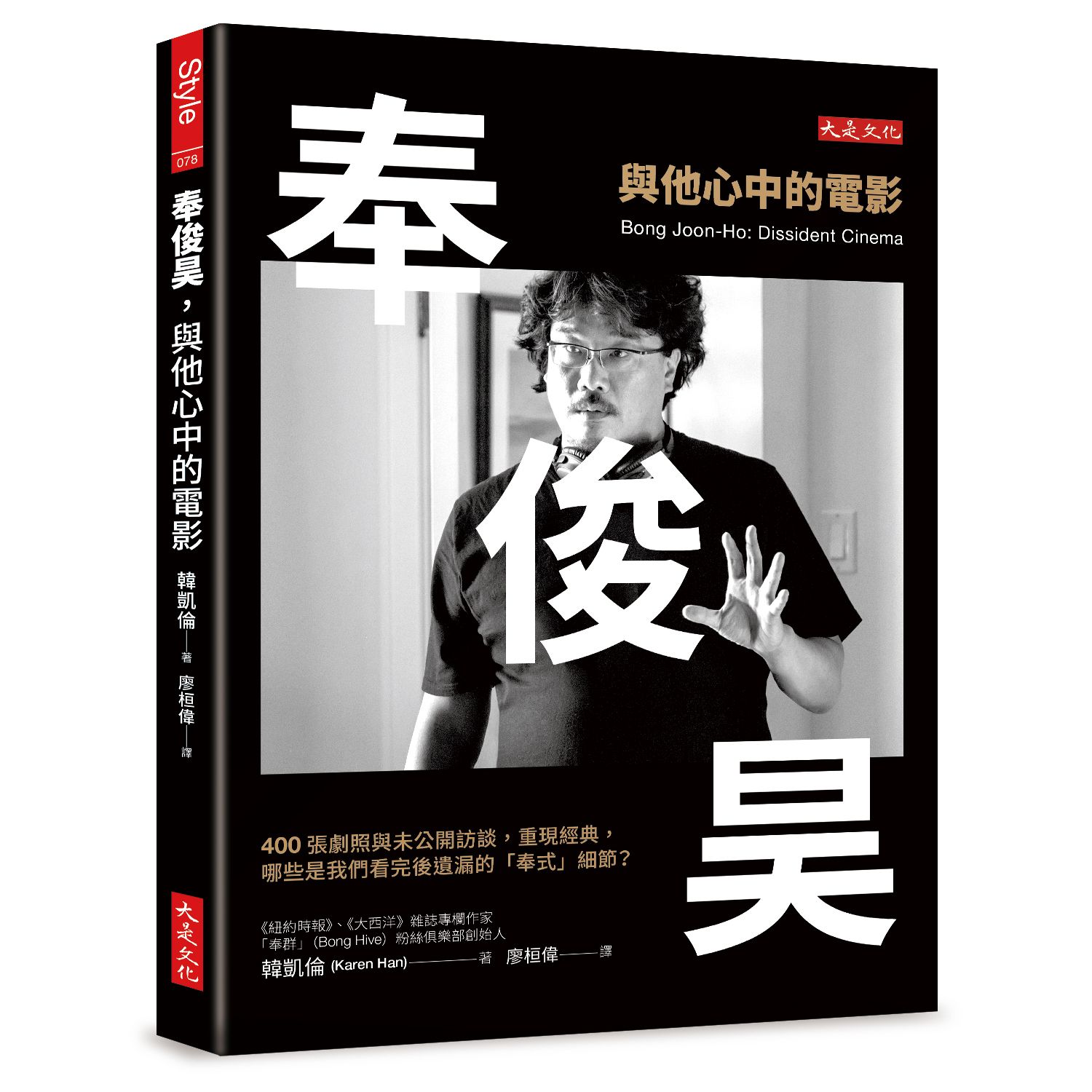 奉俊昊, 與他心中的電影: 400張劇照與未公開訪談, 重現經典, 哪些是我們看完後遺漏的奉式細節?