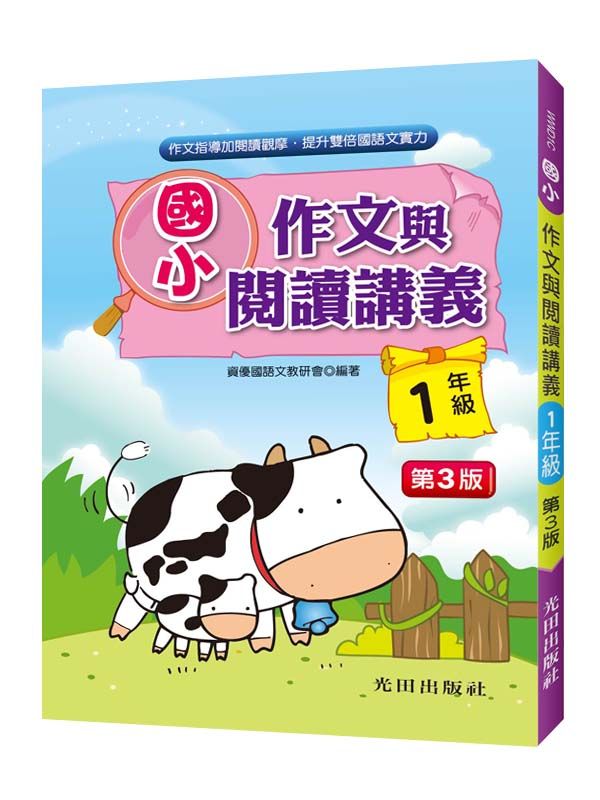 國小作文與閱讀講義: 1年級 (第3版)