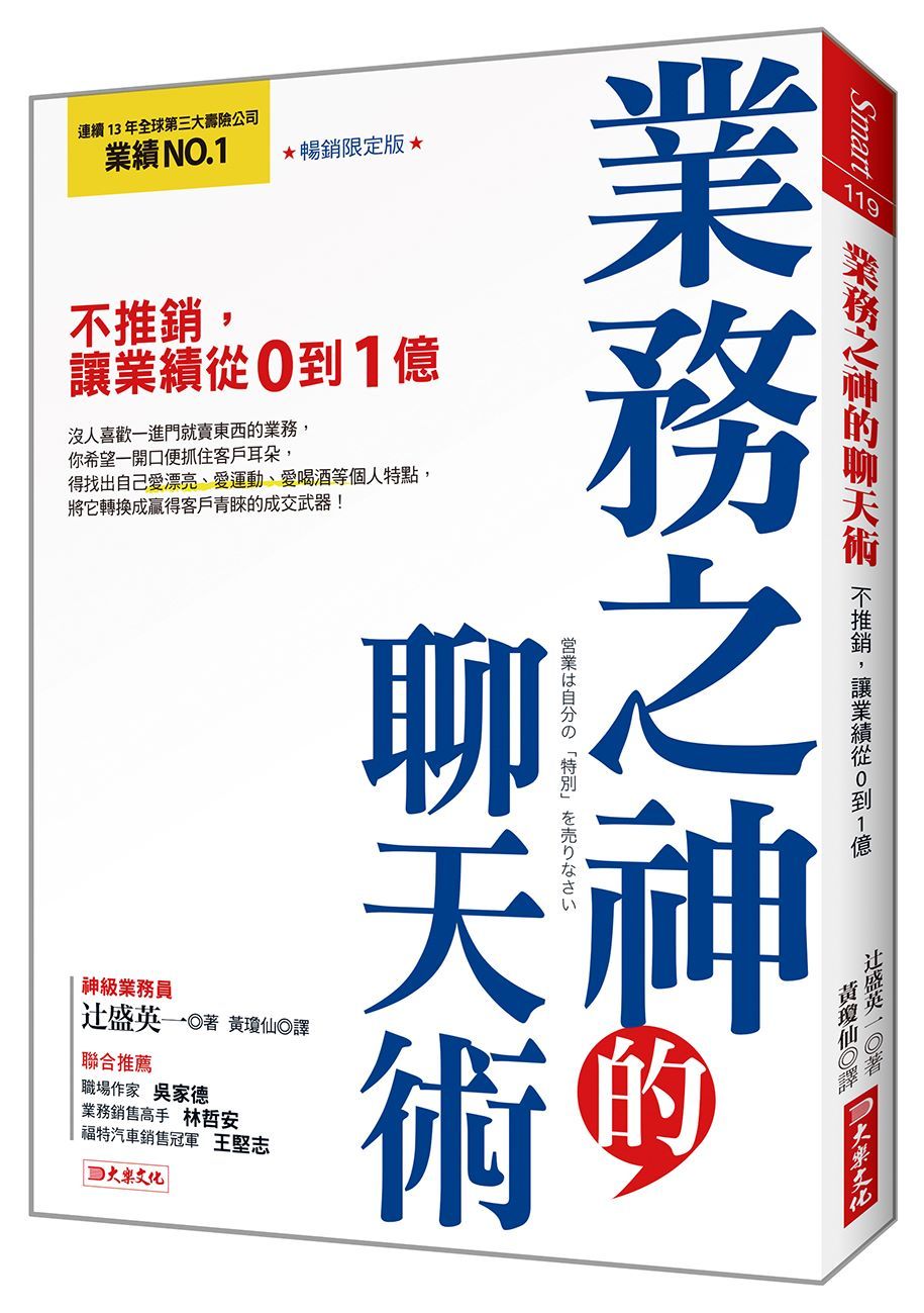 業務之神的聊天術: 不推銷, 讓業績從0到1億 (暢銷限定版)