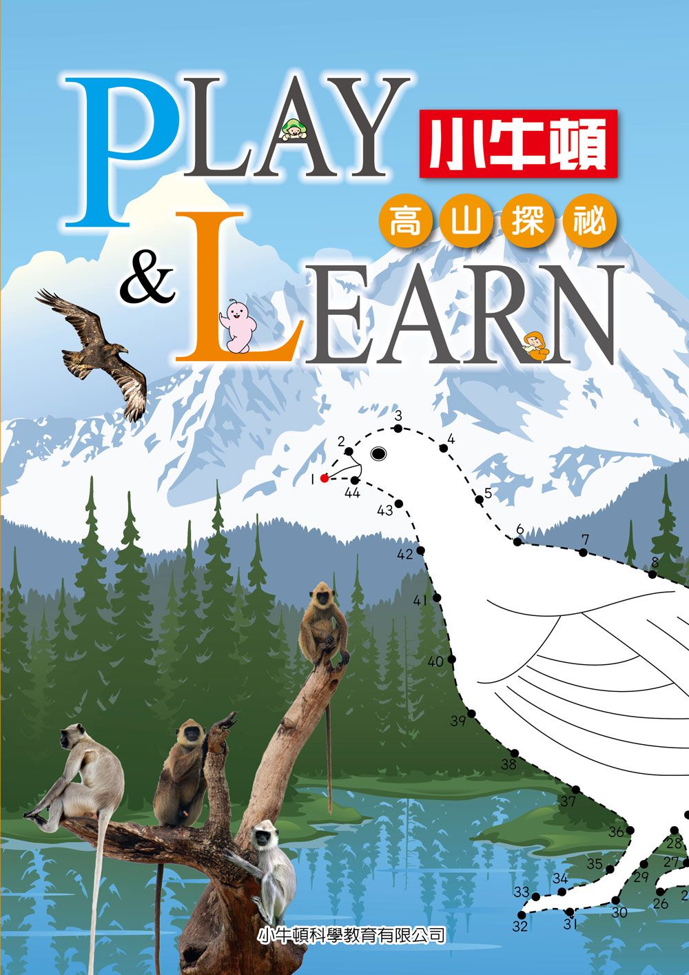 Play & Learn: 高山探祕