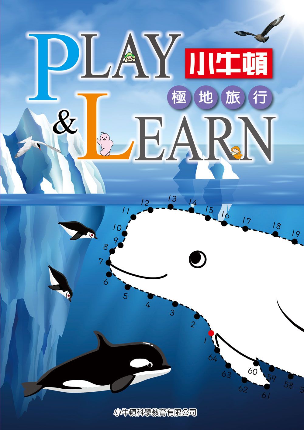 Play & Learn: 極地旅行