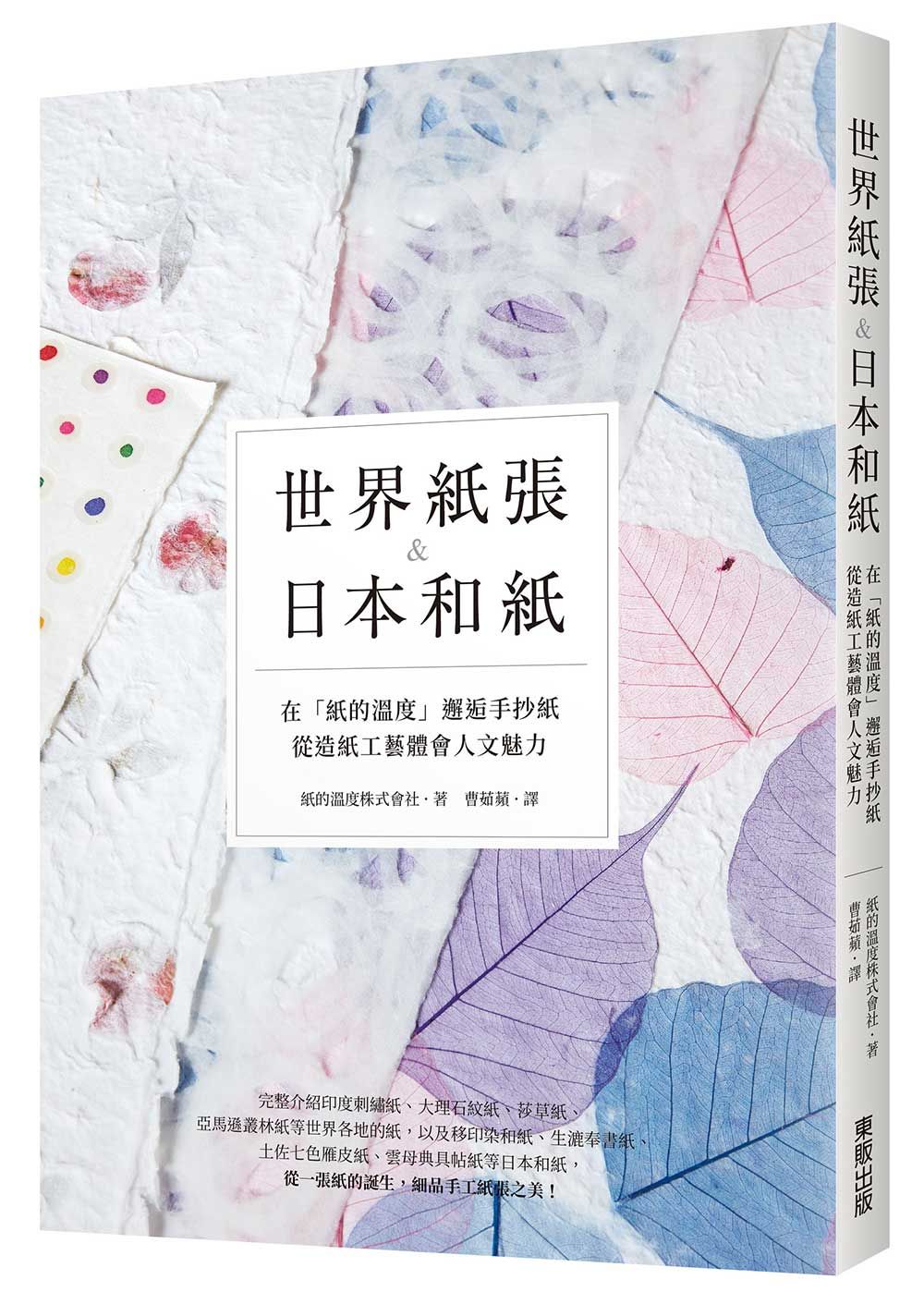 世界紙張&日本和紙: 在紙的溫度邂逅手抄紙, 從造紙工藝體會人文魅力