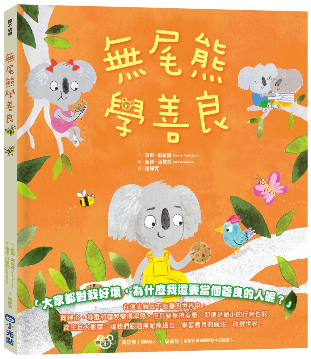 品格教育繪本系列: 無尾熊學善良
