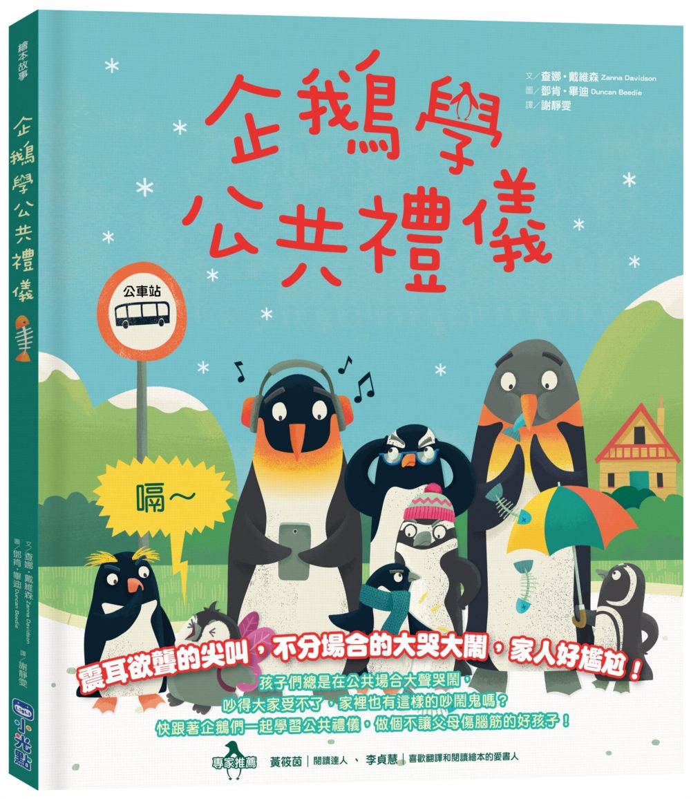 品格教育繪本系列: 企鵝學公共禮儀