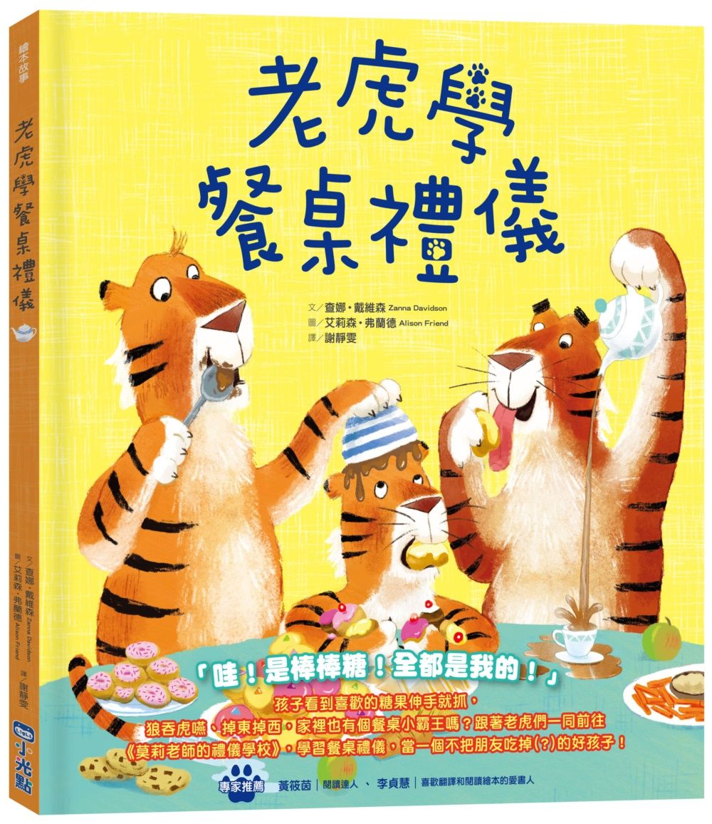 品格教育繪本系列: 老虎學餐桌禮儀