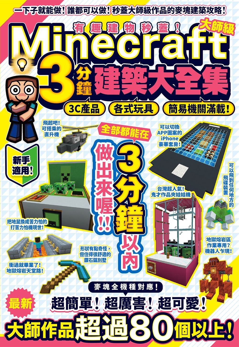 有趣建物秒蓋! 大師級Minecraft 3分鐘建築術大全集: 3C產品、各式玩具、簡易機關滿載!