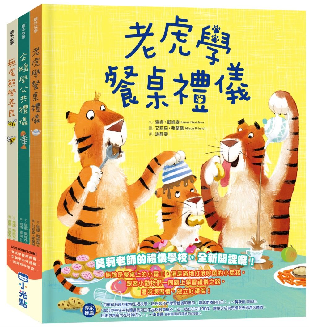 品格教育繪本系列: 老虎學餐桌禮儀、企鵝學公共禮儀、無尾熊學善良 (3冊合售)
