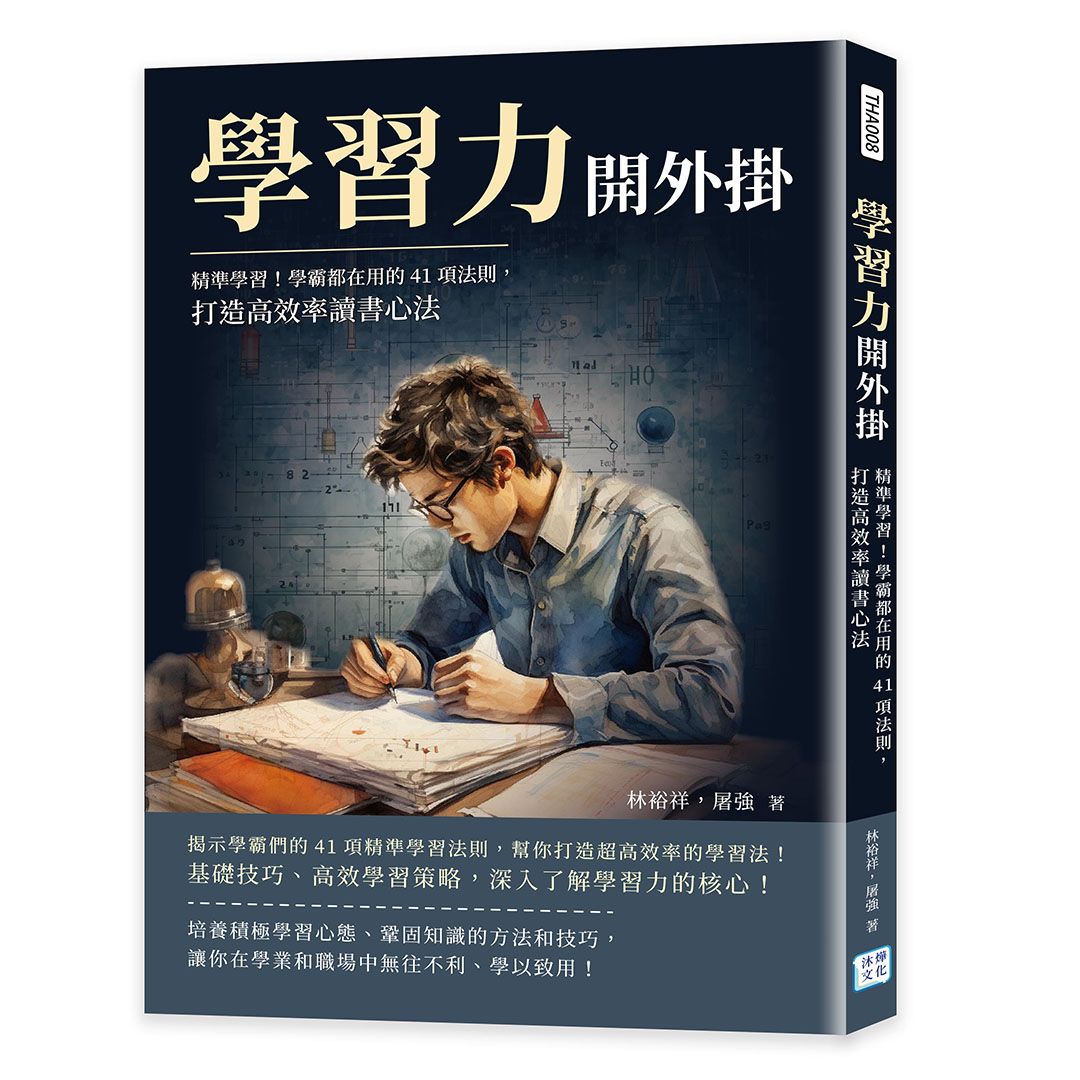 學習力開外掛: 精準學習! 學霸都在用的41項法則, 打造高效率讀書心法
