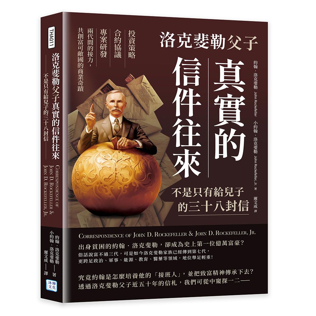 洛克斐勒父子真實的信件往來: 不是只有給兒子的三十八封信