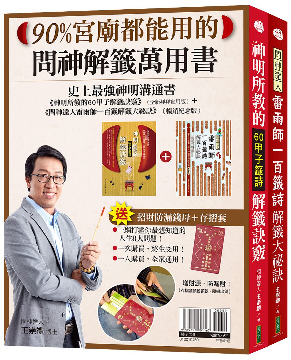 90%宮廟都能用的問神解籤萬用書 (附招財防漏錢母/存褶套/2冊合售)