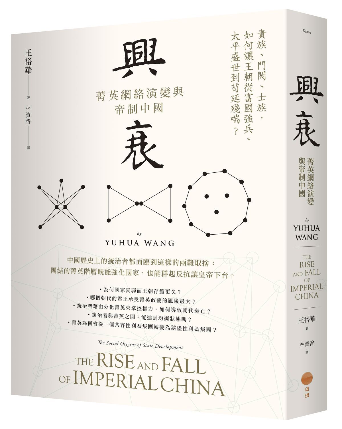興衰: 菁英網絡演變與帝制中國