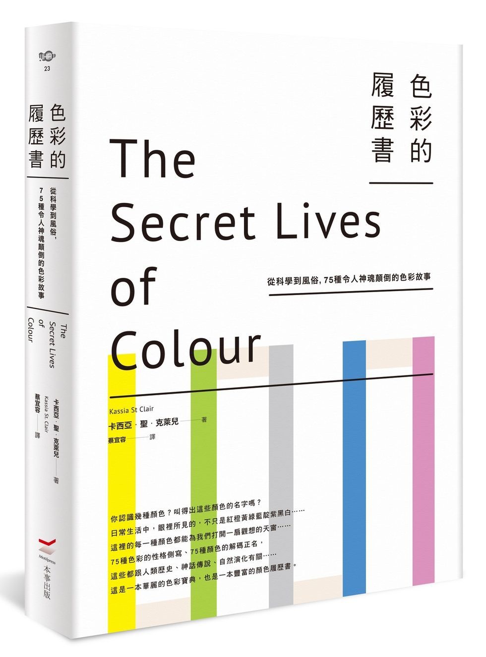 色彩的履歷書: 從科學到風俗, 75種令人神魂顛倒的色彩故事 (第2版)