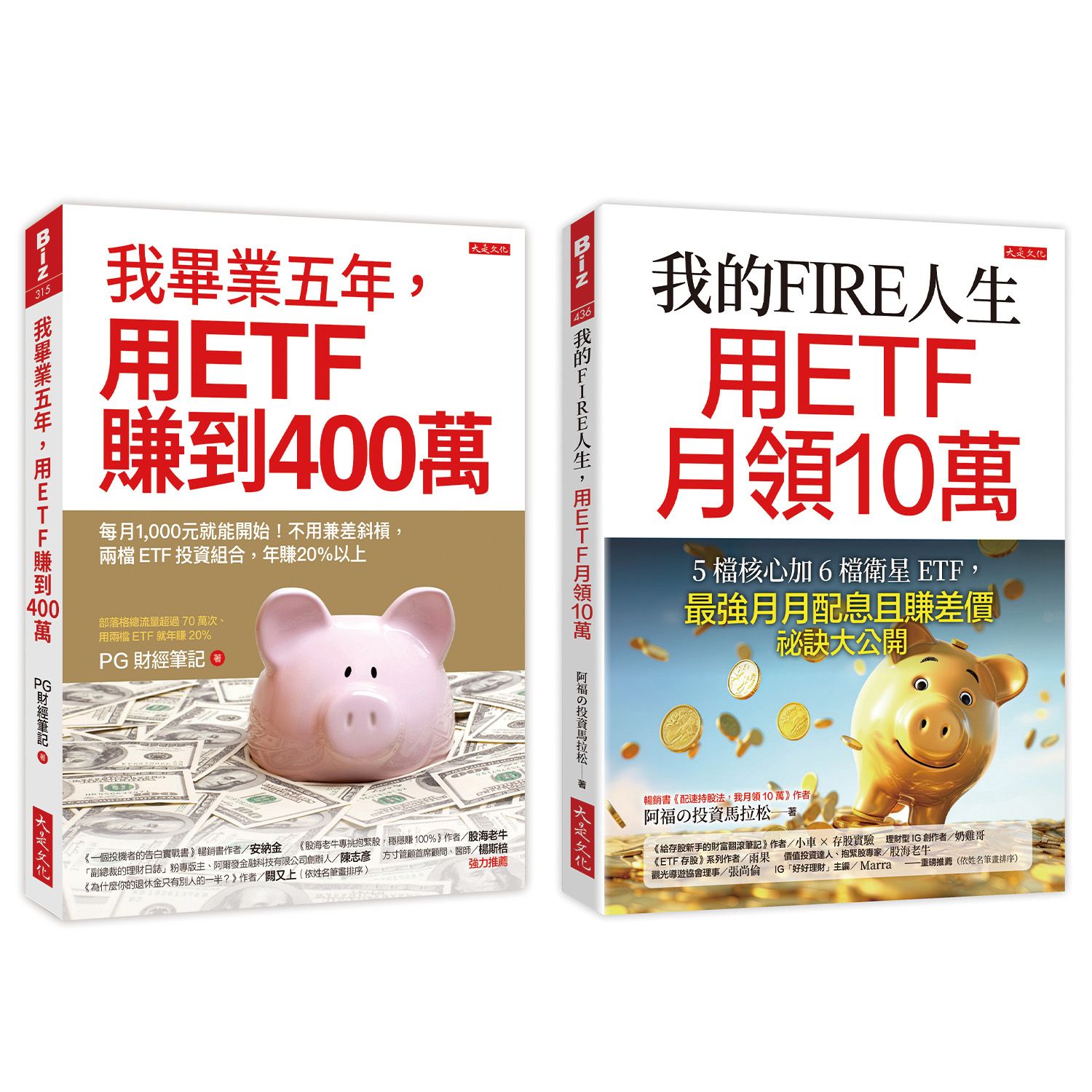 我的FIRE人生, 用ETF月領10萬+我畢業五年, 用ETF賺到400萬 (2冊合售)