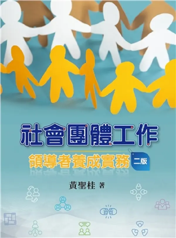 社會團體工作: 領導者養成實務 (2024年/第2版)