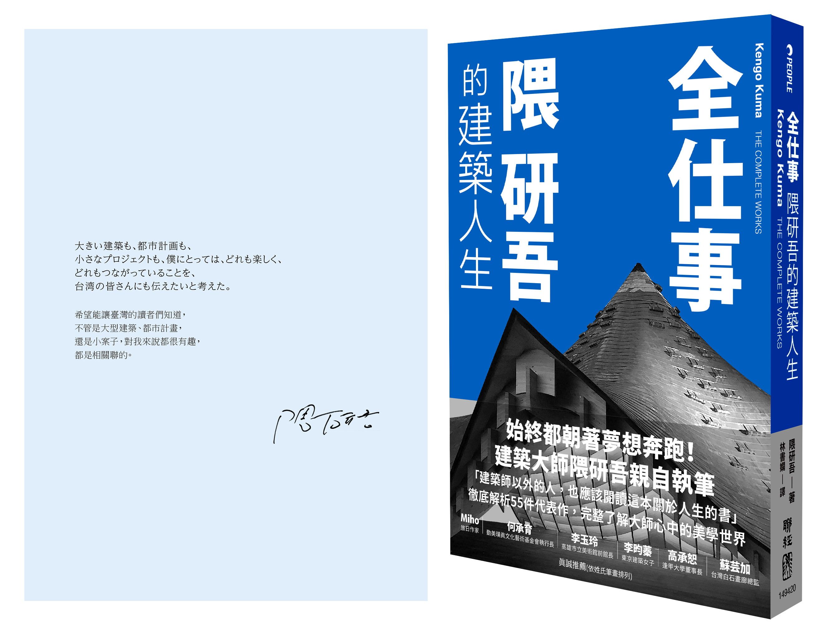 全仕事: 隈研吾的建築人生 (臺灣版限定附作者的話&簽名印刷扉頁)